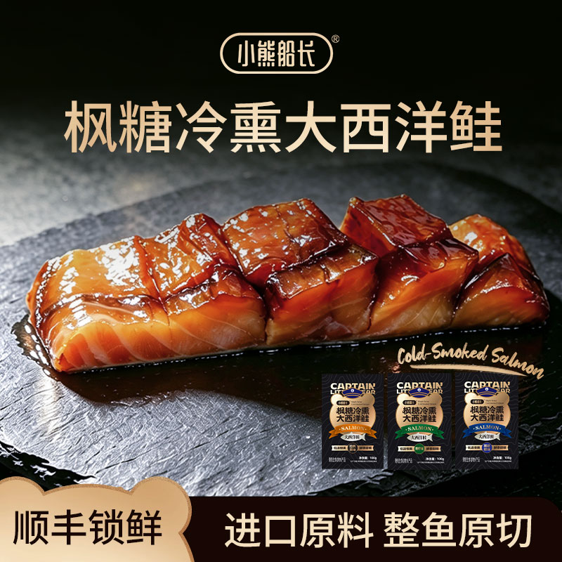 枫糖冷熏三文鱼大段厚切