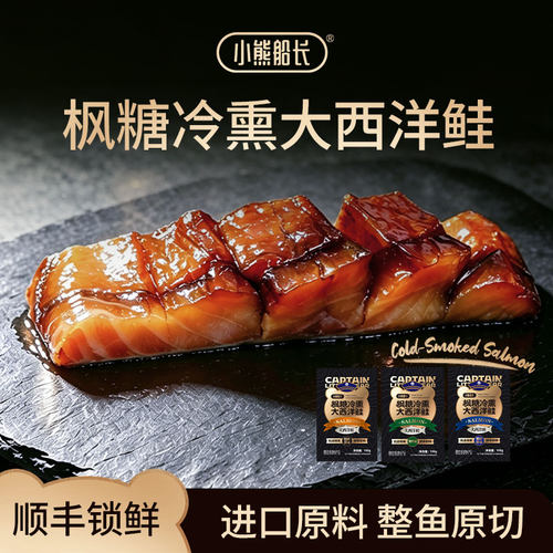 枫糖冷熏三文鱼大段厚切