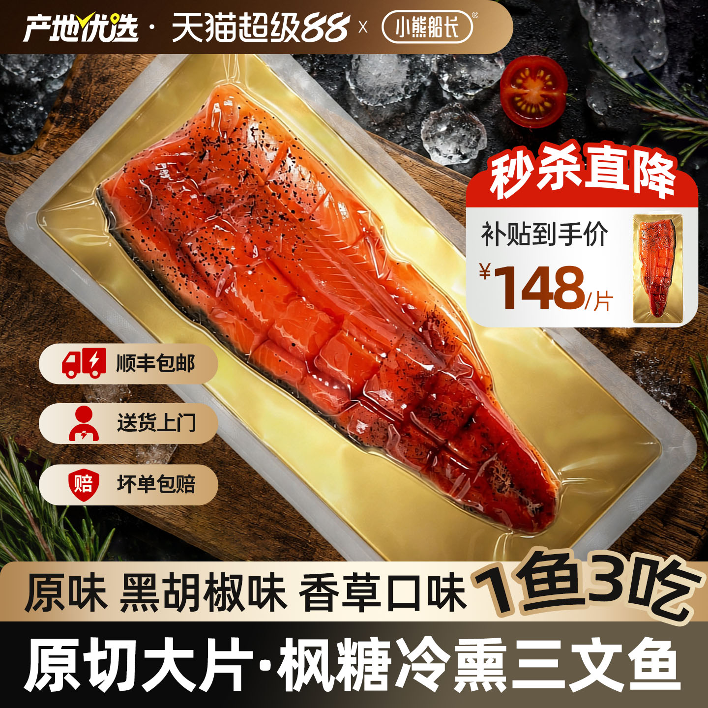 枫糖三文鱼果木熏制肉厚饱满