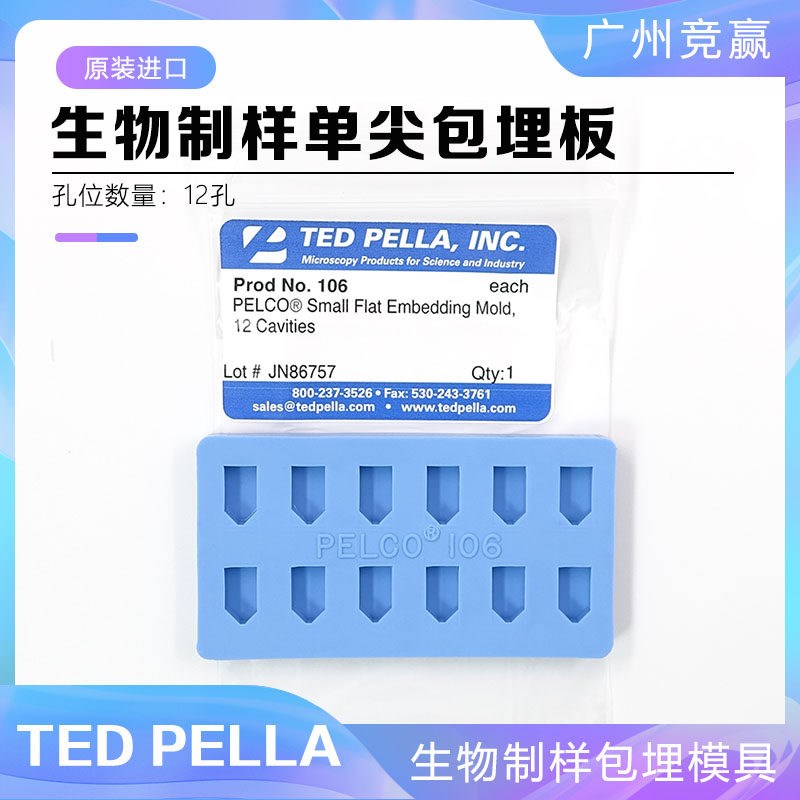 广州竞赢 包埋板电子显微镜生物制样包埋模具