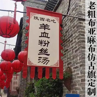复古旗帜亚麻布招牌旗子仿古旗幡旗定制古代酒旗广告吊旗幌子