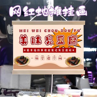 臭豆腐小摊挂画布置街边摆摊夜市挂牌推车展示广告布摊位