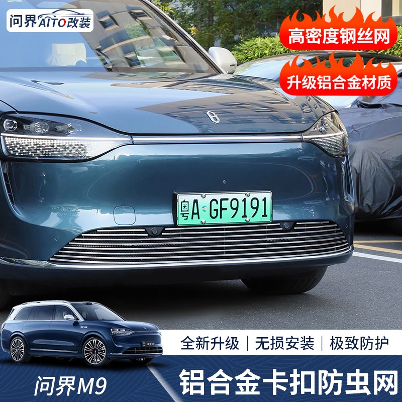 问界防虫网汽前脸中网铝合金卡扣式防蚊虫网进气口罩改