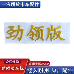 适用解放j劲领版 车标一汽原厂自卸渣土车j大全侧面字标志