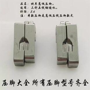 绷缝冚车低压脚坎车中分止口压明线压脚三针五线.针距底靴