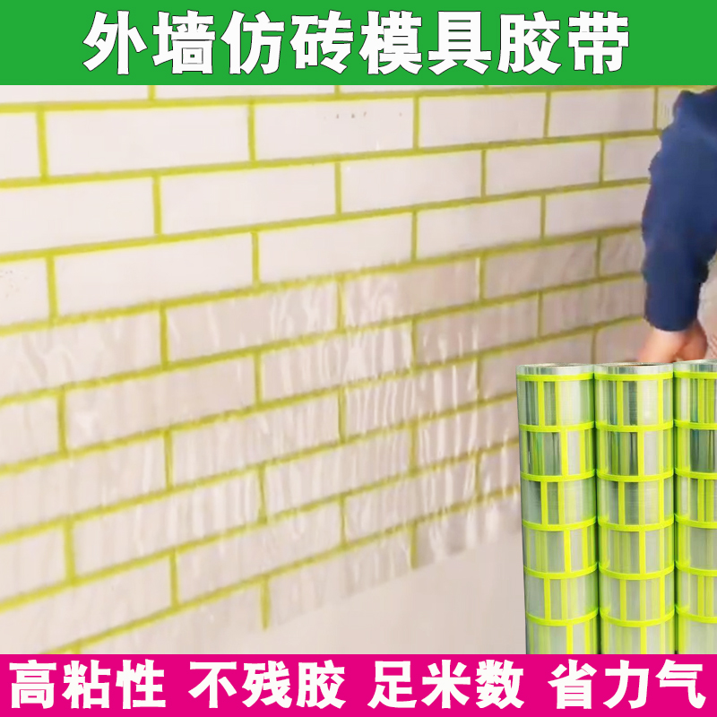 建筑外墙仿砖模具胶带真石漆分格带假砖美纹纸分格网和纸仿砖模具