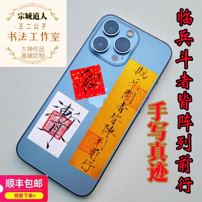 临兵斗者皆阵列前行手写瘦金体书法小字条卡壳九真言诸邪退避
