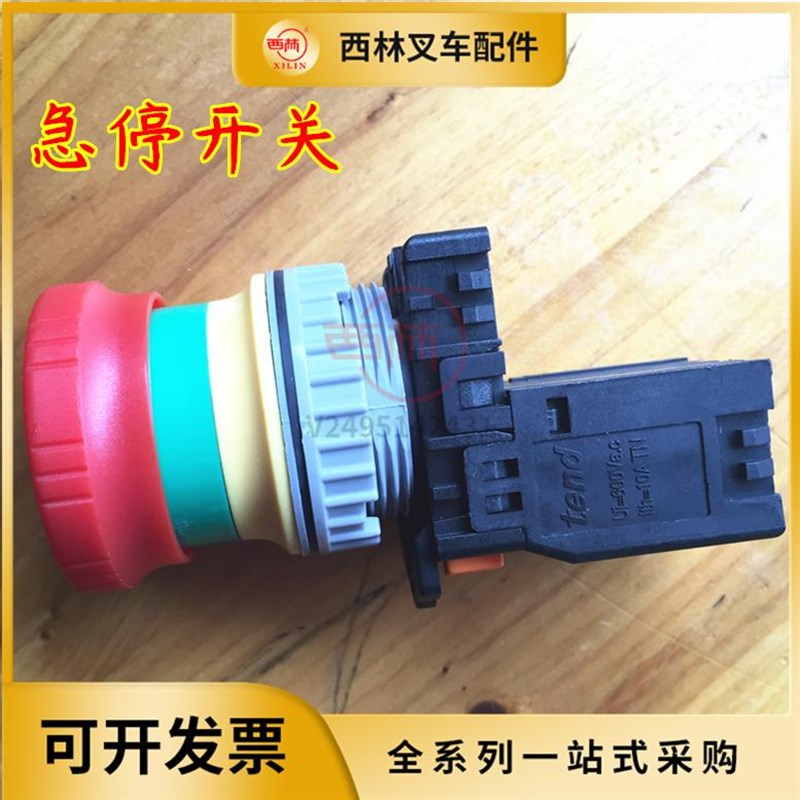西林叉车紧急断电开关通用 电动车叉车观光车电源急停按钮红色
