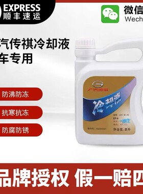 广汽传祺防冻液GS8/GS4/GS5/GS3/GA3S/GA5/GA6汽车专用冷却液绿色