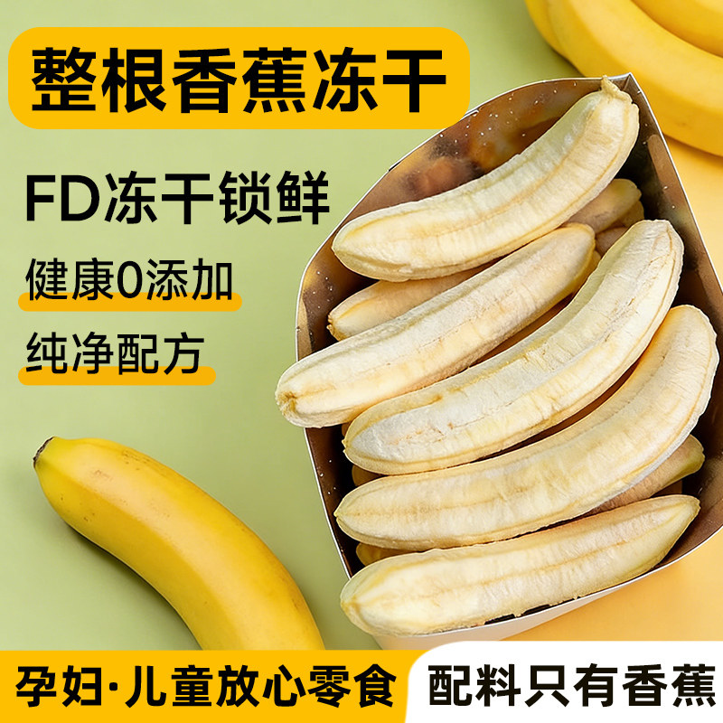 冻干香蕉鲜果整根香蕉非油炸冻干片香蕉片无添加水果干办公室零食