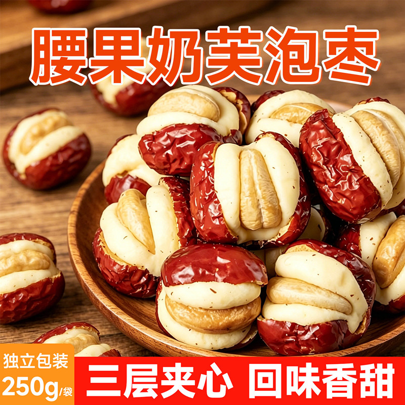 腰果奶芙泡枣新疆大颗粒红枣坚果夹心独立包装奶酪巴旦木零食好吃图片