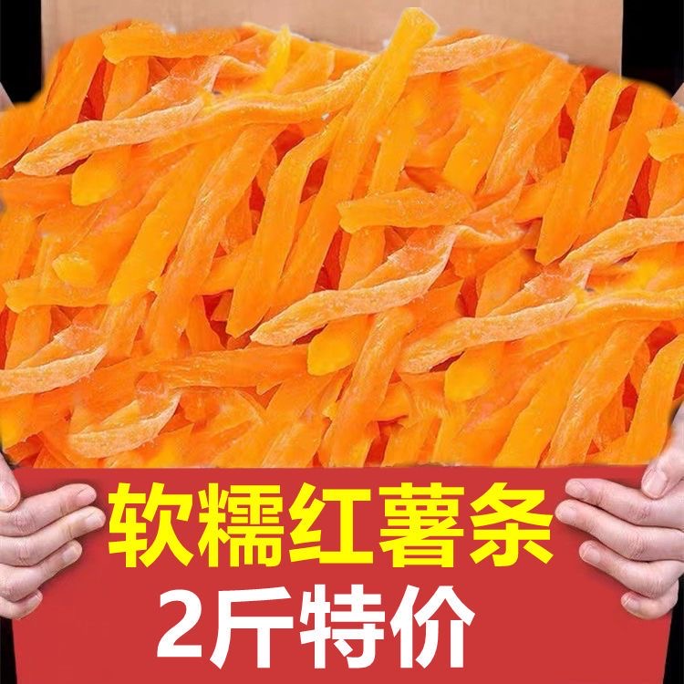 红薯干农家自制无糖0添加肥减自晒红瑶薯条松鼠地瓜三只薯条零食