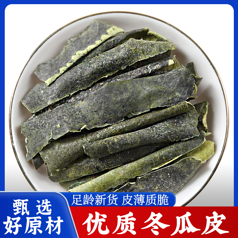 冬瓜皮中药材正品500g包邮冬瓜皮干荷叶茶干荷叶干冬瓜皮山楂泡水