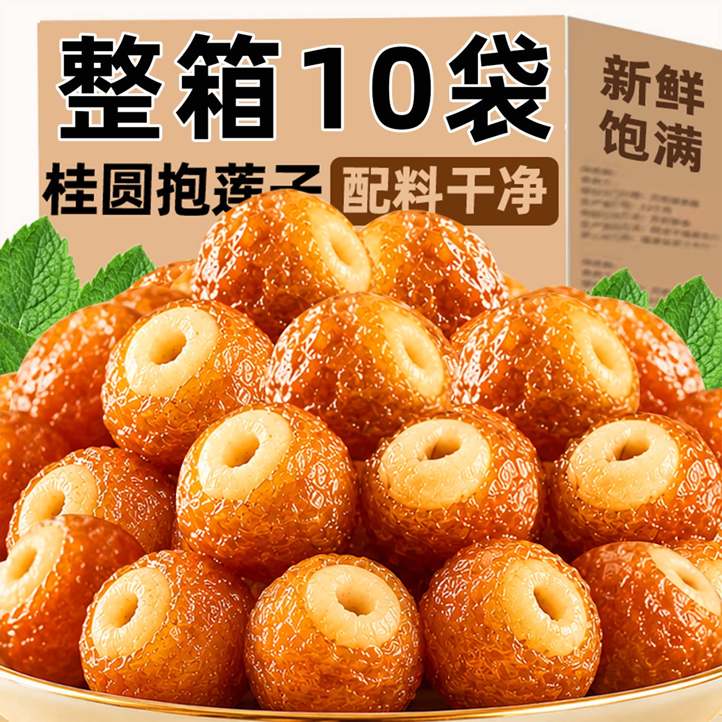桂圆抱莲子即食抱抱果龙眼肉夹莲子坚果干独立包装脱水软糯零食品
