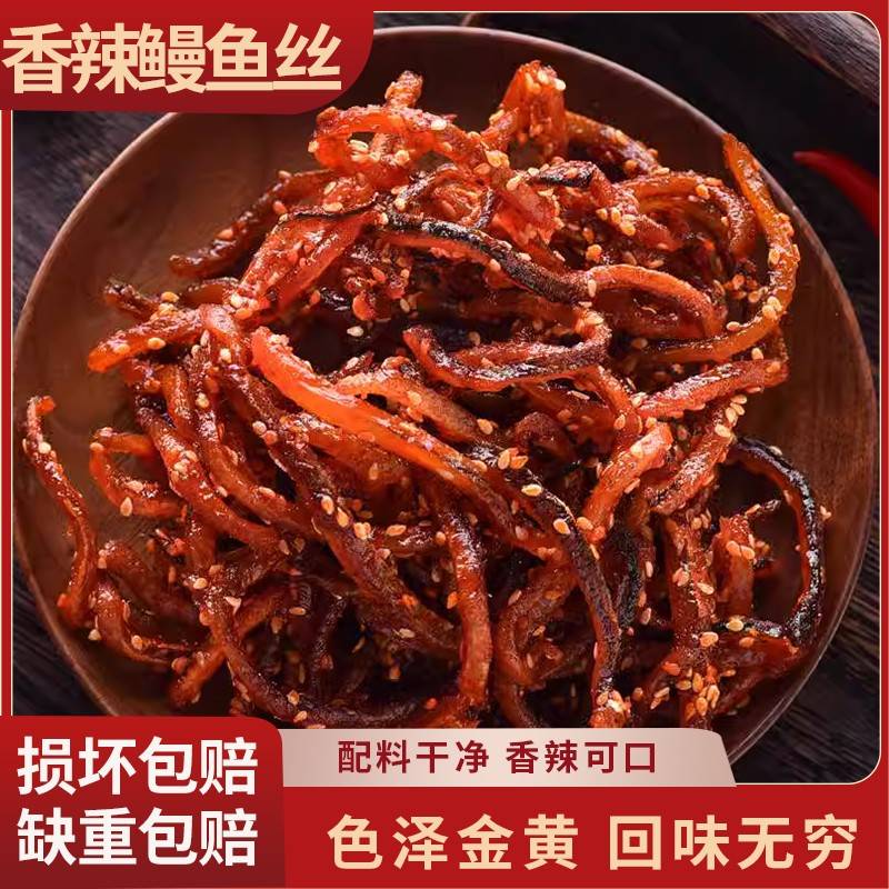香辣蜜汁鳗鱼丝500g可即食休闲小零食海鲜干货小鱼干福建正宗特产