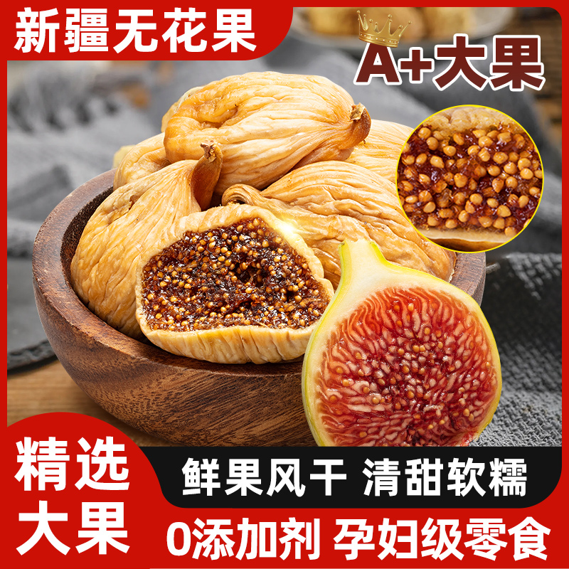 新疆无花果干旗舰店大无花果干A+泡水喝煲汤孕妇天然水果干零食L