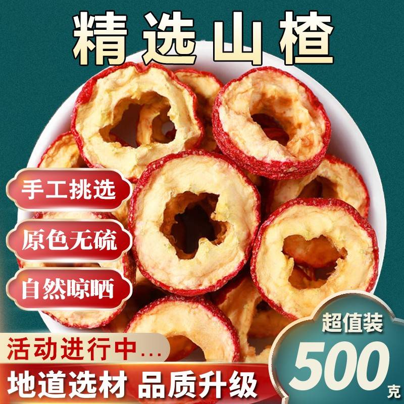 山楂干500g正品非野生干山楂片泡水中心圈无籽去核无硫无添加散装