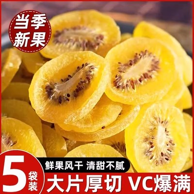 黄心猕猴桃干果片陕西特产