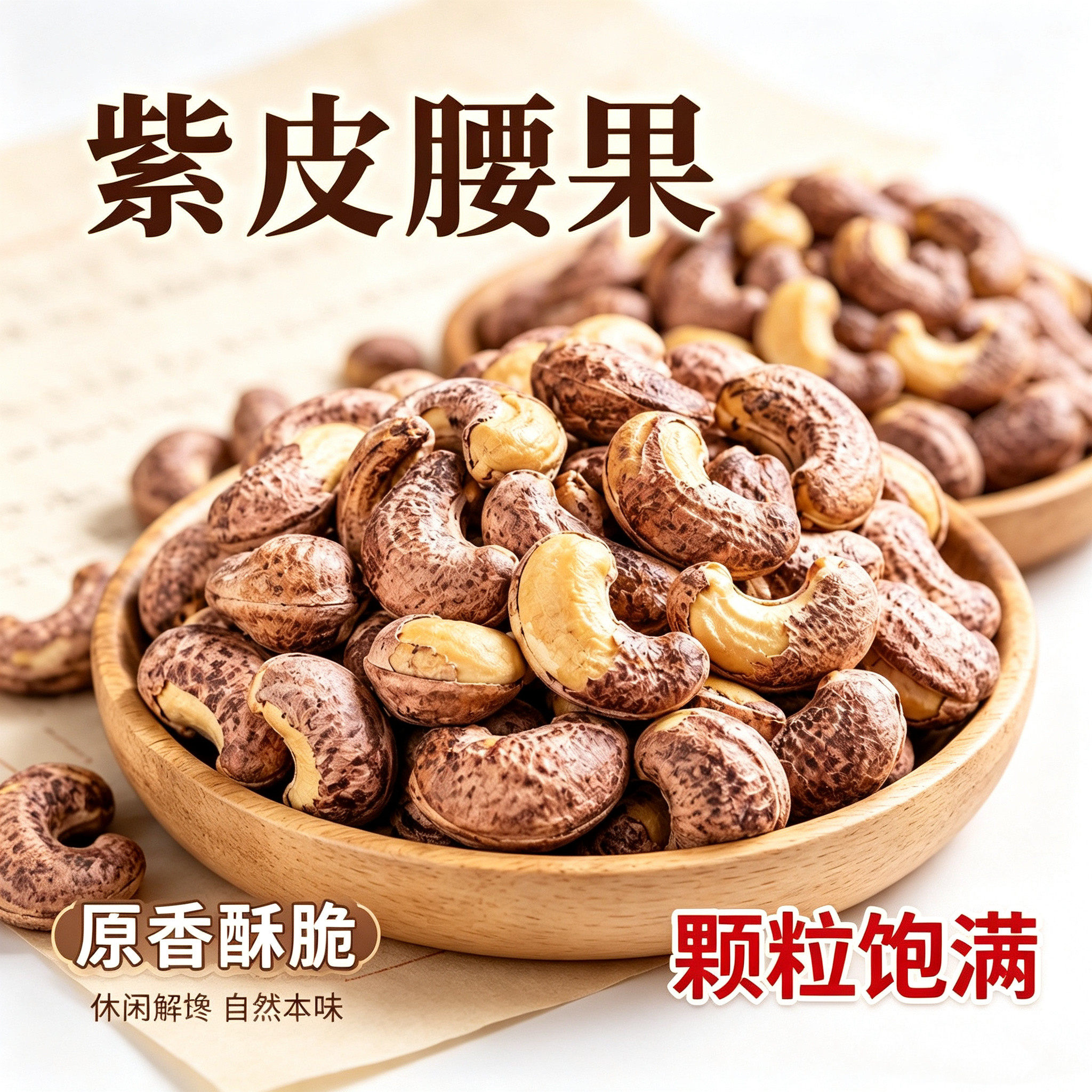 带皮大腰果仁500g盐焗紫皮新货越南特产干果年货零食批发原味坚果