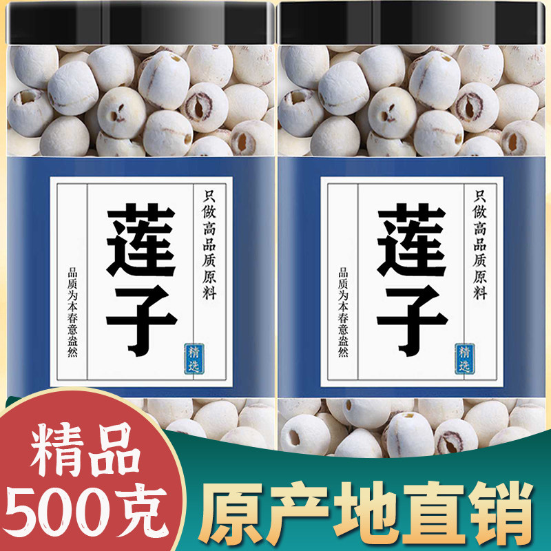 莲子干货去芯正品官方旗舰店特级湘潭白莲子搭银耳枸杞羹连子新货