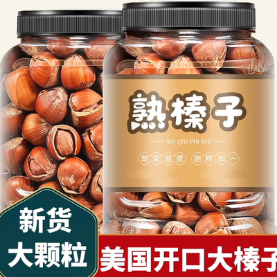 榛子开口美国榛子坚果大颗粒炒熟原味坚果仁非野生特产即食零食年