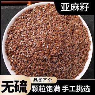 优质亚麻籽仁无硫熏精选饱满颗粒富含亚麻酸烘焙打粉煮粥食材包邮