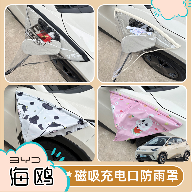 汽车充电枪防雨罩比亚迪海豚海鸥磁吸式可爱遮雨挡防水罩装饰贴