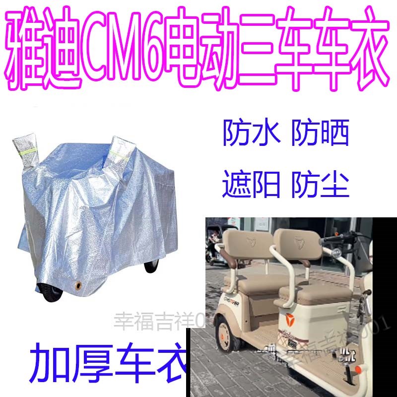适用雅迪CM6电动三轮车防雨罩加厚防水雨披遮雨防雪防晒车衣罩