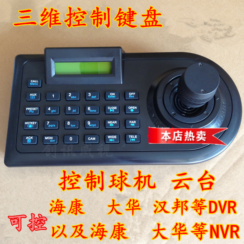 三维键盘 监控键盘 云台摇杆 三维控制器 云台控制器 球机键盘