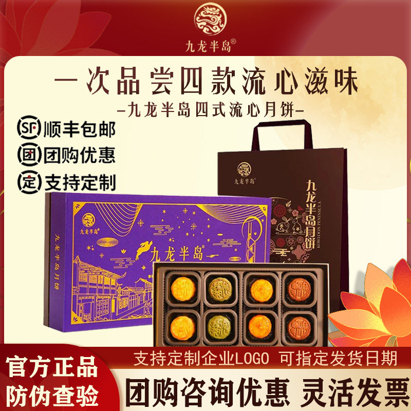 九龙半岛月饼四式流心奶黄礼盒装
