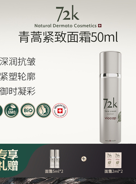 VIOCAP/薇欧普瑞 72k面霜（女士）保湿 舒缓 抗皱 紧致