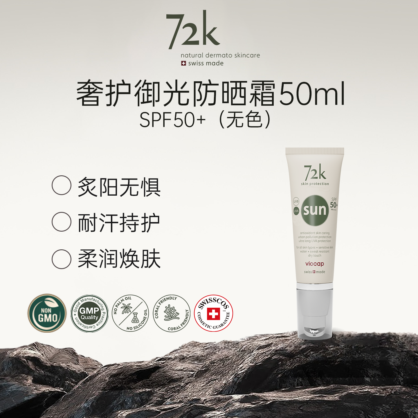 VIOCAP/薇欧普瑞 72k奢护御光防晒霜SPF50+50ml无色防水耐汗保湿