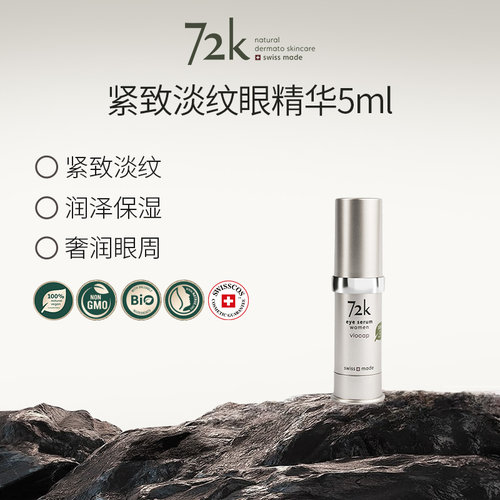 VIOCAP/薇欧普瑞 72k眼部精华液（女士）中样