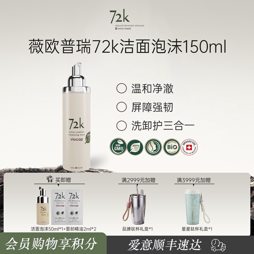 薇欧普瑞72k青蒿保湿洁面慕斯