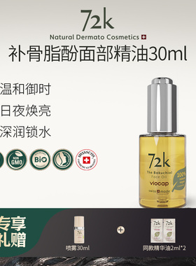 VIOCAP/薇欧普瑞 72k补骨脂酚面部精油30ml