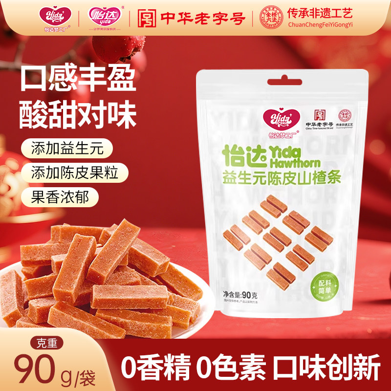 【老牌国货】益生元陈皮山楂条90g*5袋山楂果丹皮办公室休闲零食