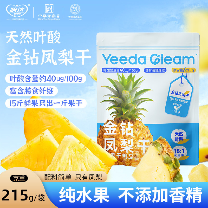 【买1送1】梦工厂YeedaGlean金钻凤梨干215g纯水果干0添加菠萝干