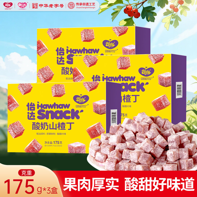 【直播间热销款】怡达梦酸奶山楂丁175g*3盒蜜饯果脯山楂休闲零食