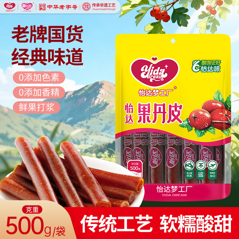 [老牌国货】经典果丹皮特产山楂卷山楂条片500g怀旧休闲果脯零食