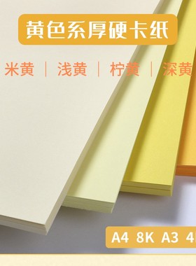 黄色系硬卡纸a4加厚儿童幼儿园a38k黄色卡纸4k四开纯色橙色金黄柠