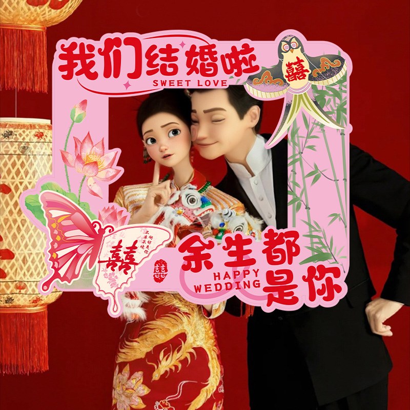 接亲游戏结婚拍照手持kt板婚礼新娘伴娘团喜字相框订婚宴布置道具