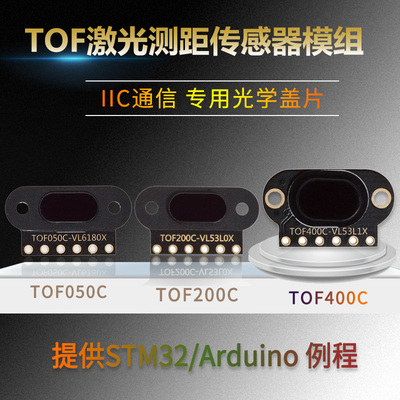 TOF050C 200C 400C 激光测距感测器模块 ToF飞行时间距离 IIC输出