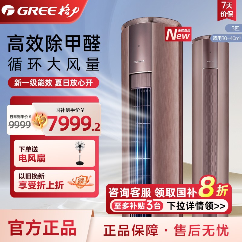 【政府补贴】格力空调3匹柜机 新一级能效超大风量伦勃朗棕臻净风