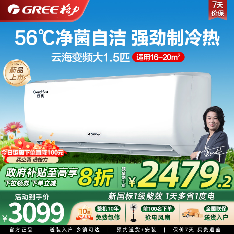 【政府补贴】格力空调大1.5匹挂机 新一级能效 大风量 云海系列