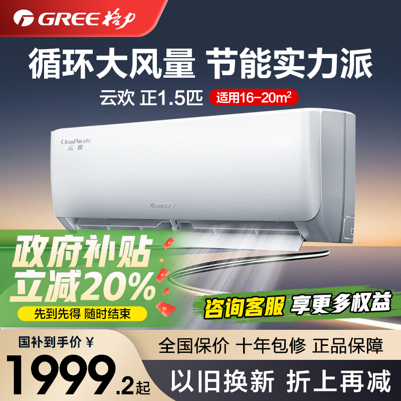 【Gree/格力】云欢大1.5匹空调新一级能效超省电以旧换新家用挂机