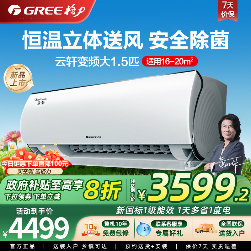 【政府补贴】格力空调大1.5匹挂机 新一级能效 超大风量 云轩系