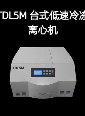 TDL5M 台式低速冷冻离心机 离心腔预冷设计，降温快，升降速快