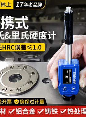 林上LS252D便携式里氏硬度计高精度金属钢材硬度计铸铁模具硬度计