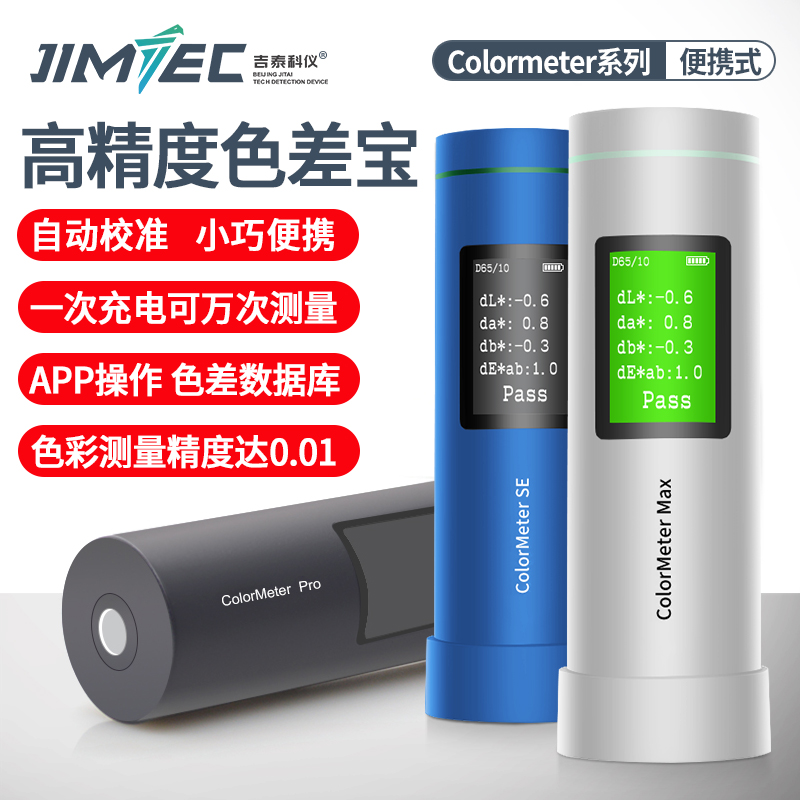 彩谱ColorMeterSE高精度色差仪印刷涂料纺织色差宝便携分光测色仪