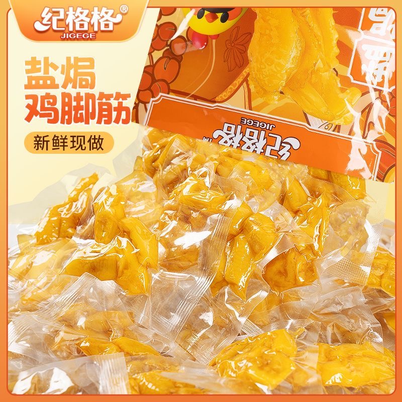 纪格格鸡脚筋盐焗鸡脚筋柠檬味香辣味脱骨即食零食鸡脚筋零食